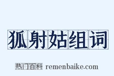 狐射姑组词是什么意思的图片
